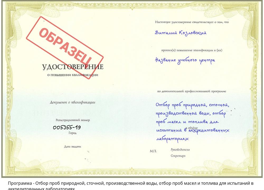 Отбор проб природной, сточной, производственной воды, отбор проб масел и топлива для испытаний в аккредитованных лабораториях Мценск