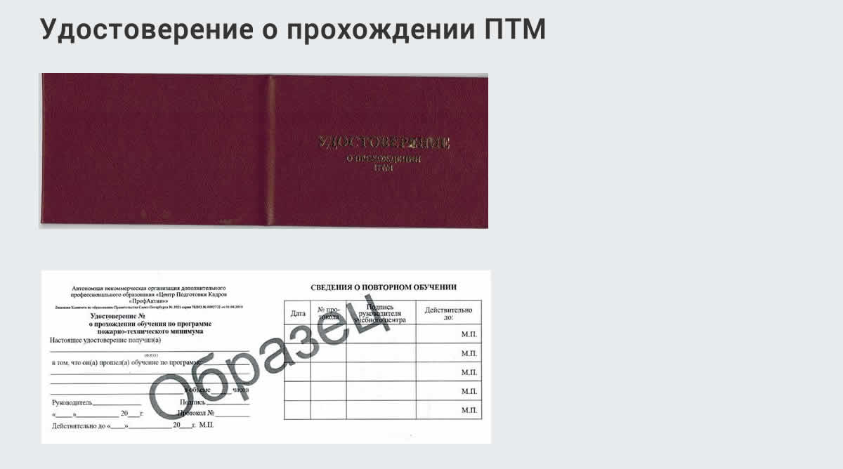  Курсы повышения квалификации по пожарно-техничекому минимуму в Мценске: дистанционное обучение