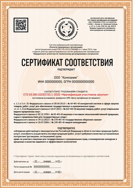 Образец сертификата для ООО Мценск Сертификат СТО 03.080.02033720.1-2020