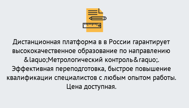 Почему нужно обратиться к нам? Мценск Курсы обучения по направлению Метрологический контроль