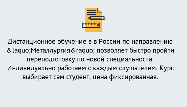 Почему нужно обратиться к нам? Мценск Курсы обучения по направлению Металлургия