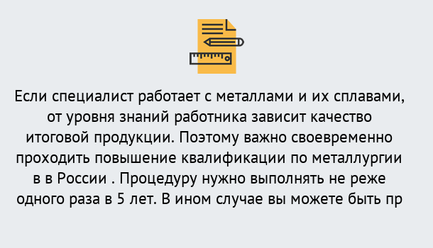 Почему нужно обратиться к нам? Мценск Дистанционное повышение квалификации по металлургии в Мценск