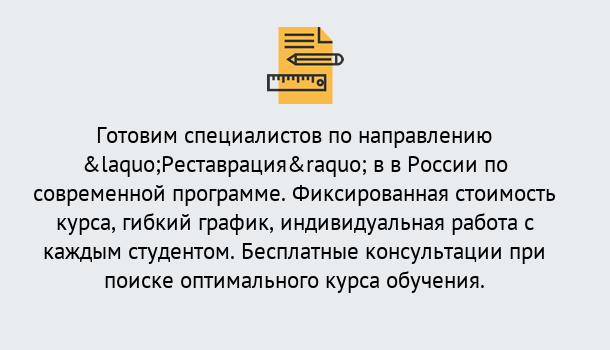 Почему нужно обратиться к нам? Мценск Курсы обучения по направлению Реставрация