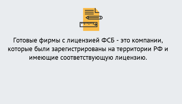 Почему нужно обратиться к нам? Мценск Готовая лицензия ФСБ! – Поможем получить!в Мценск