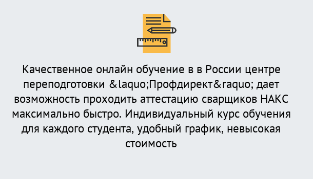 Почему нужно обратиться к нам? Мценск Удаленная переподготовка для аттестации сварщиков НАКС