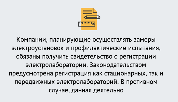 Почему нужно обратиться к нам? Мценск Регистрация электролаборатории! – В любом регионе России!