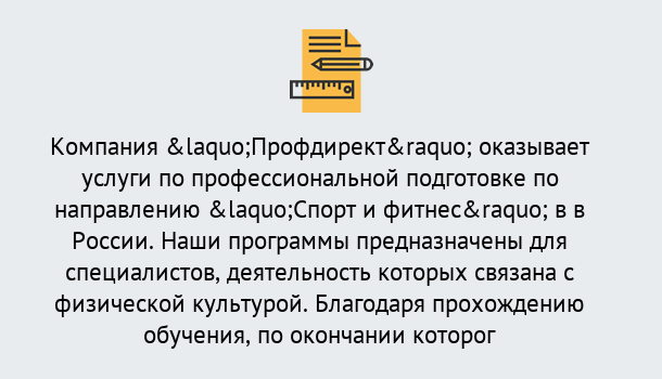 Почему нужно обратиться к нам? Мценск Профессиональная переподготовка по направлению «Спорт и фитнес» в Мценск