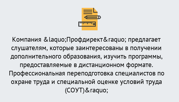 Почему нужно обратиться к нам? Мценск Профессиональная переподготовка по направлению «Охрана труда. Специальная оценка условий труда (СОУТ)» в Мценск