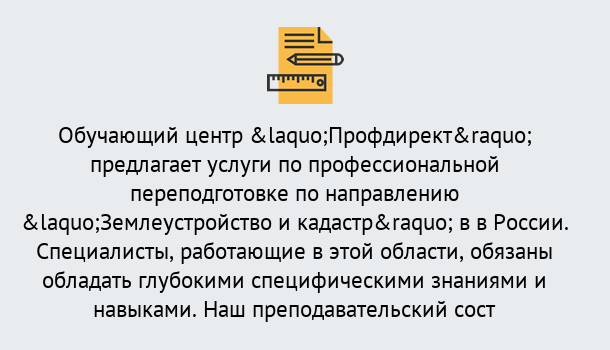 Почему нужно обратиться к нам? Мценск Профессиональная переподготовка по направлению «Землеустройство и кадастр» в Мценск