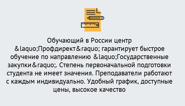 Почему нужно обратиться к нам? Мценск Курсы обучения по направлению Государственные закупки