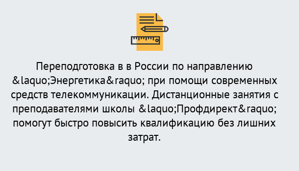 Почему нужно обратиться к нам? Мценск Курсы обучения по направлению Энергетика