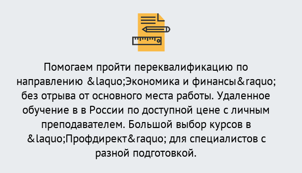 Почему нужно обратиться к нам? Мценск Курсы обучения по направлению Экономика и финансы