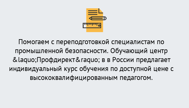 Почему нужно обратиться к нам? Мценск Дистанционная платформа поможет освоить профессию инспектора промышленной безопасности