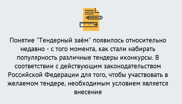 Почему нужно обратиться к нам? Мценск Нужен Тендерный займ в Мценск ?