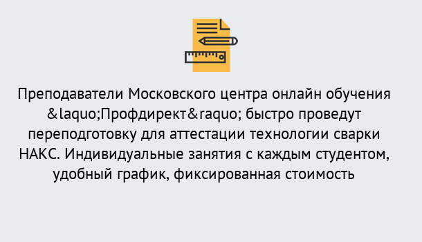 Почему нужно обратиться к нам? Мценск Удаленная переподготовка к аттестации технологии сварки НАКС