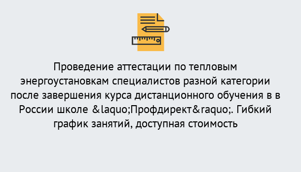 Почему нужно обратиться к нам? Мценск Аттестация по тепловым энергоустановкам специалистов разного уровня