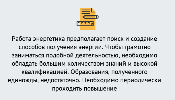 Почему нужно обратиться к нам? Мценск Повышение квалификации по энергетике в Мценск: как проходит дистанционное обучение