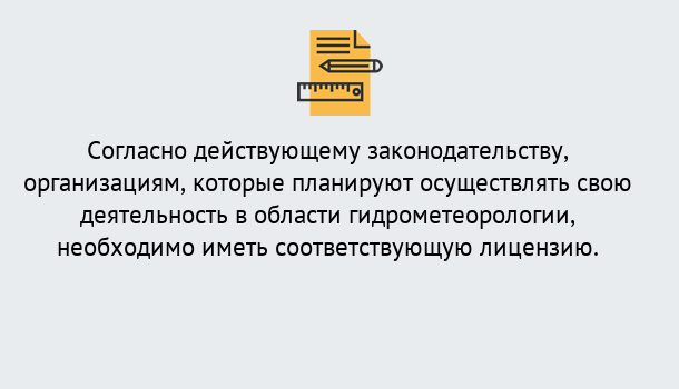 Почему нужно обратиться к нам? Мценск Лицензия РОСГИДРОМЕТ в Мценск