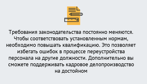 Почему нужно обратиться к нам? Мценск Повышение квалификации по кадровому делопроизводству: дистанционные курсы