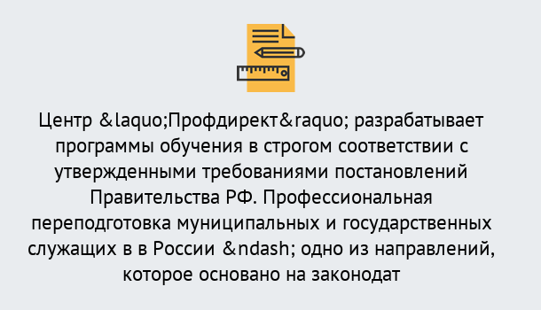 Почему нужно обратиться к нам? Мценск Профессиональная переподготовка государственных и муниципальных служащих в Мценск