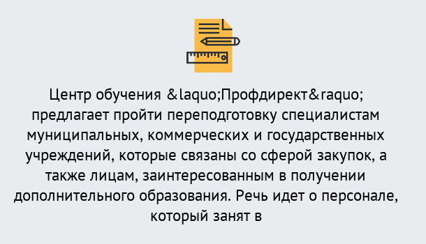 Почему нужно обратиться к нам? Мценск Профессиональная переподготовка по направлению «Государственные закупки» в Мценск