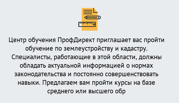 Почему нужно обратиться к нам? Мценск Дистанционное повышение квалификации по землеустройству и кадастру в Мценск