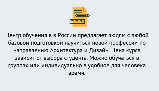 Почему нужно обратиться к нам? Мценск Курсы обучения по направлению Архитектура и дизайн