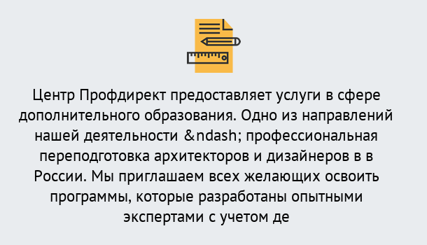 Почему нужно обратиться к нам? Мценск Профессиональная переподготовка по направлению «Архитектура и дизайн»