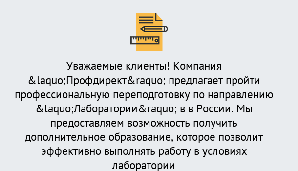 Почему нужно обратиться к нам? Мценск Профессиональная переподготовка по направлению «Лаборатории» в Мценск