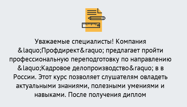 Почему нужно обратиться к нам? Мценск Профессиональная переподготовка по направлению «Кадровое делопроизводство» в Мценск