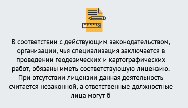 Почему нужно обратиться к нам? Мценск Лицензирование геодезической и картографической деятельности в Мценск