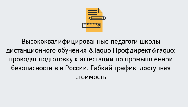 Почему нужно обратиться к нам? Мценск Подготовка к аттестации по промышленной безопасности в центре онлайн обучения «Профдирект»