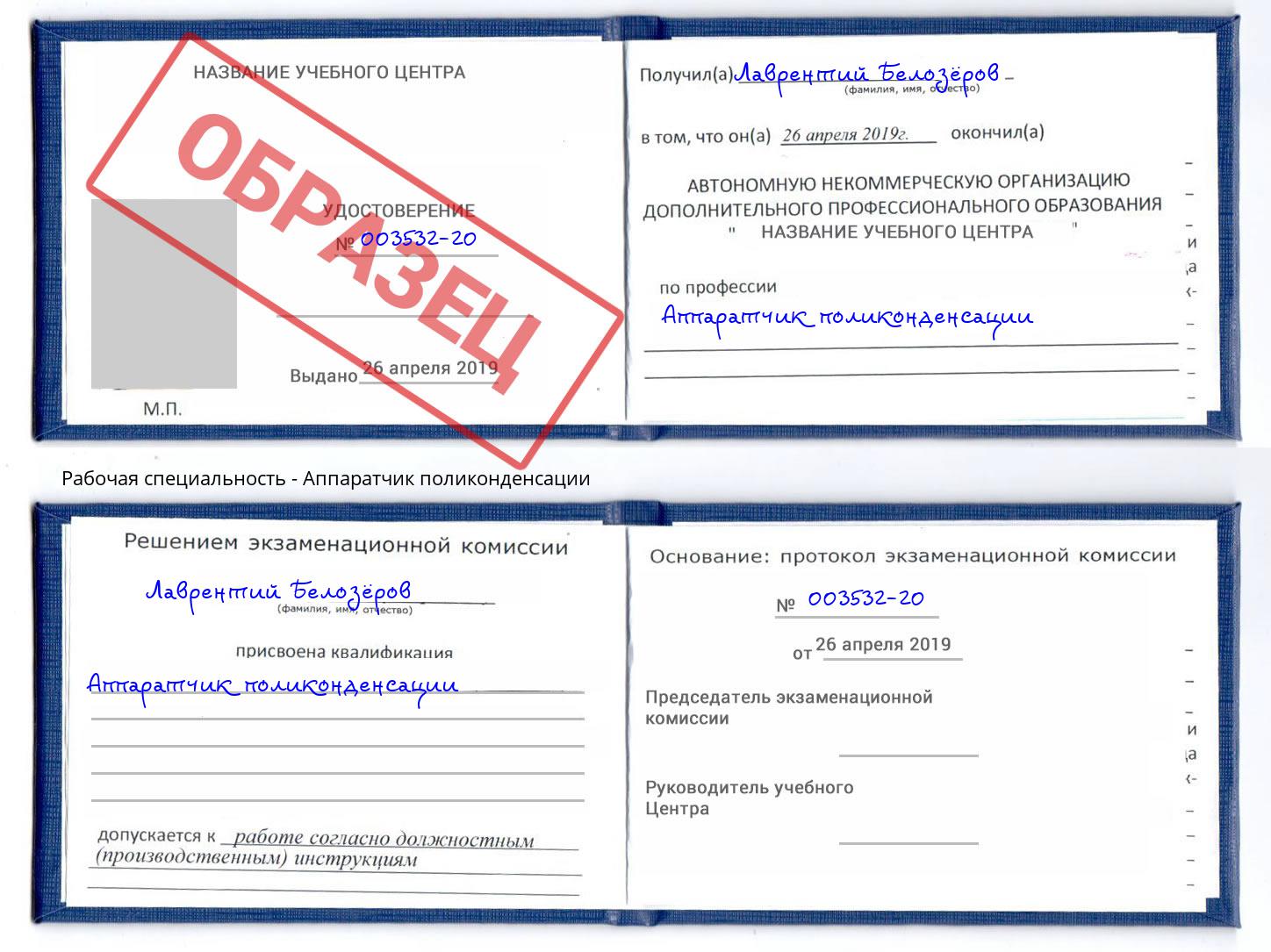 Аппаратчик поликонденсации Мценск