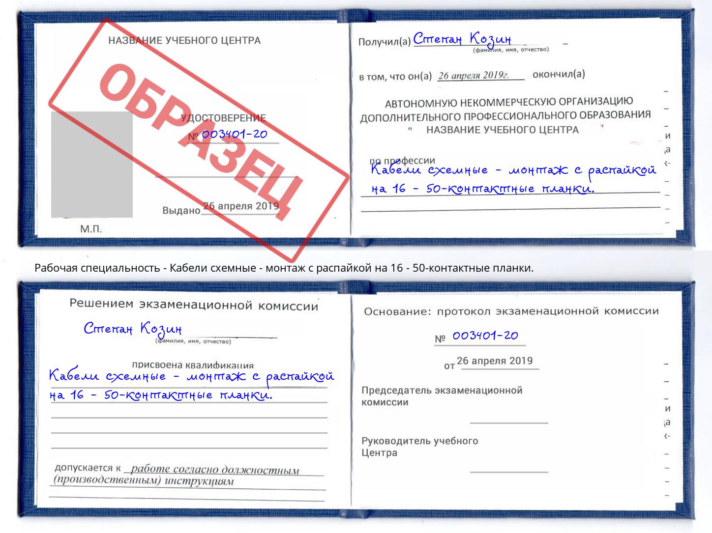 Кабели схемные - монтаж с распайкой на 16 - 50-контактные планки. Мценск