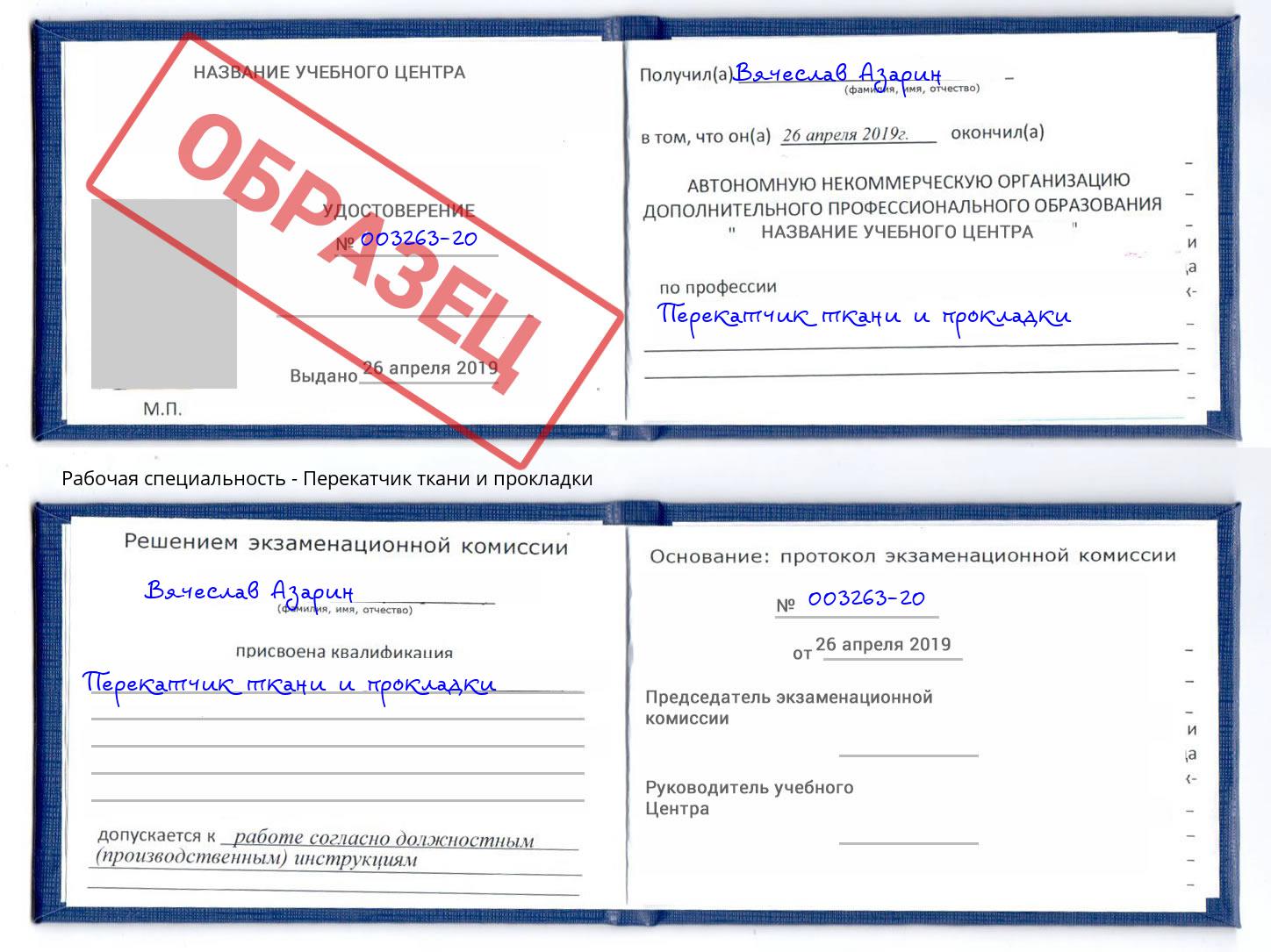 Перекатчик ткани и прокладки Мценск