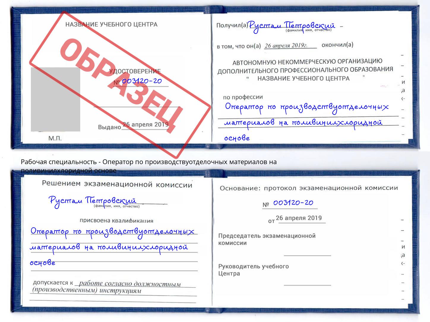 Оператор по производствуотделочных материалов на поливинилхлоридной основе Мценск