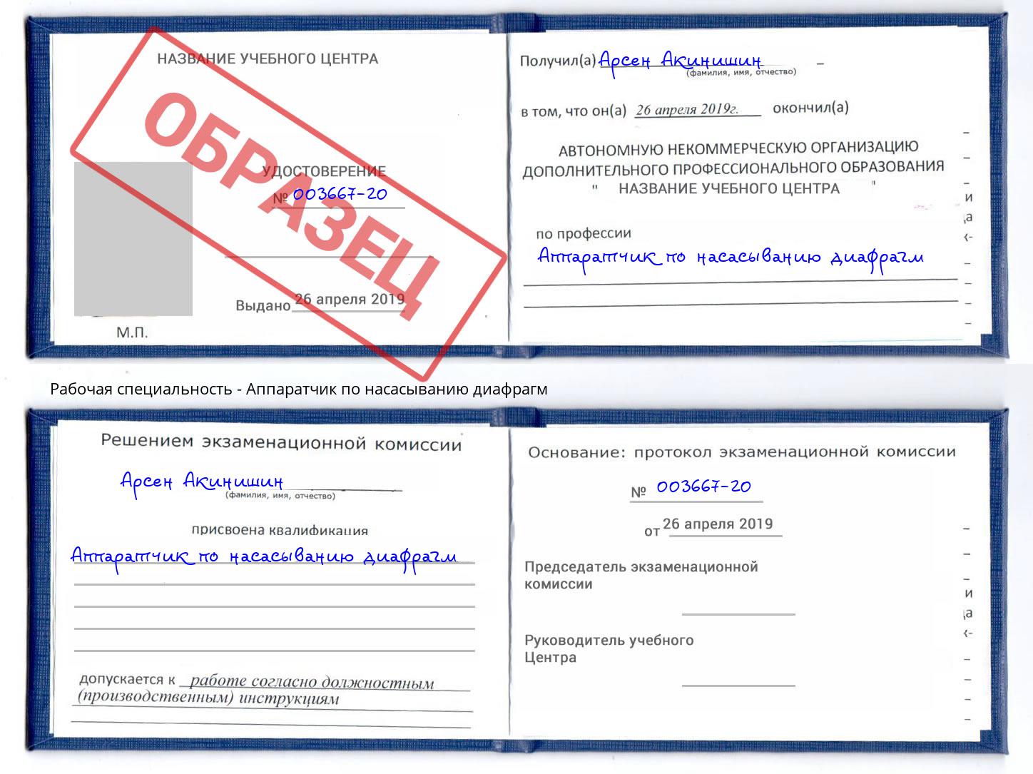 Аппаратчик по насасыванию диафрагм Мценск