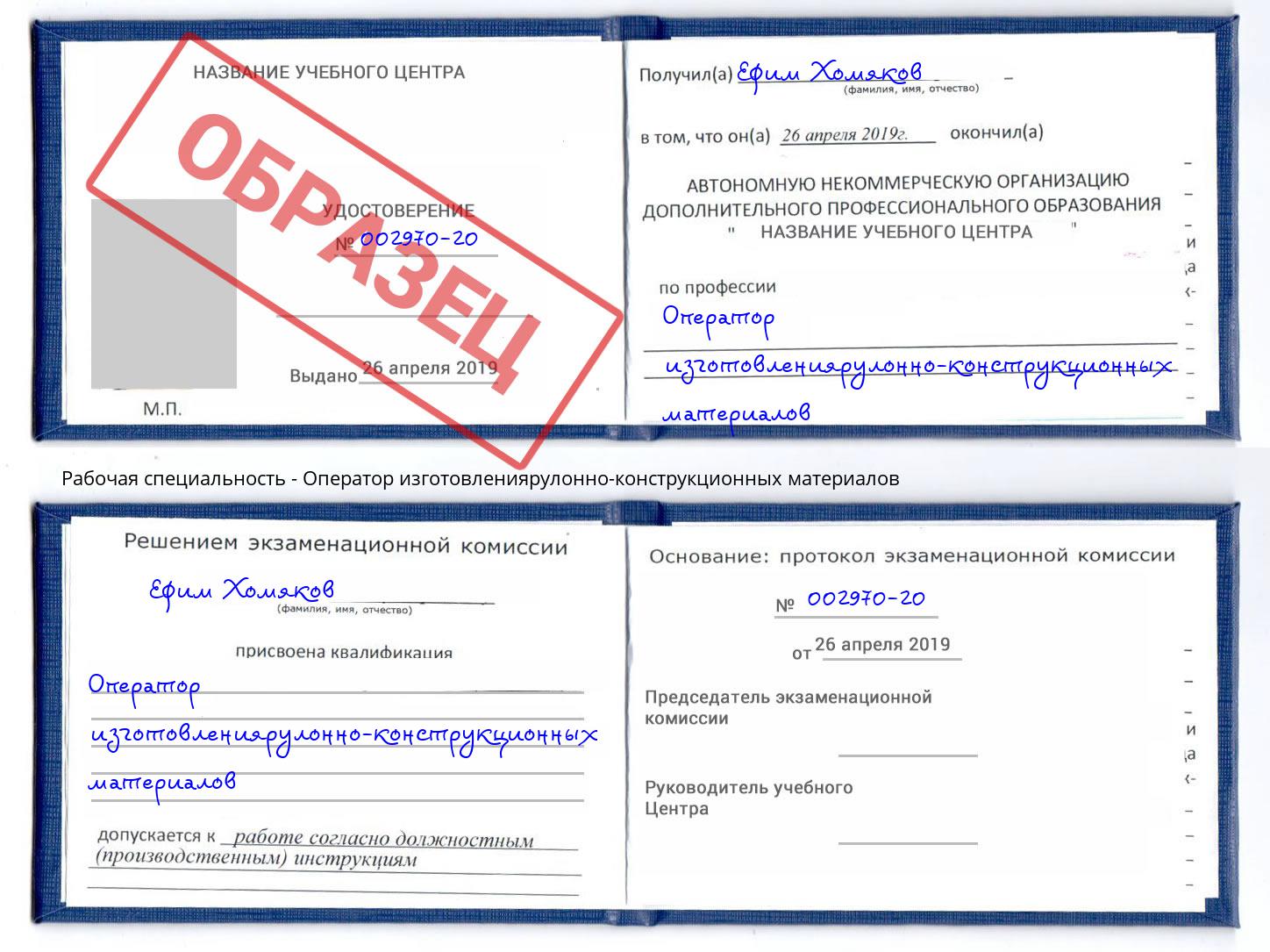 Оператор изготовлениярулонно-конструкционных материалов Мценск
