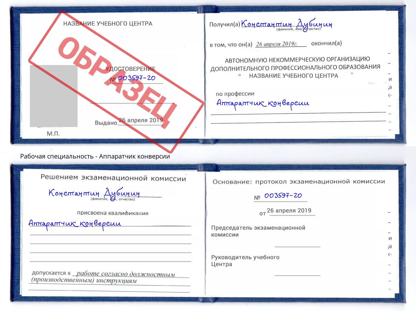 Аппаратчик конверсии Мценск