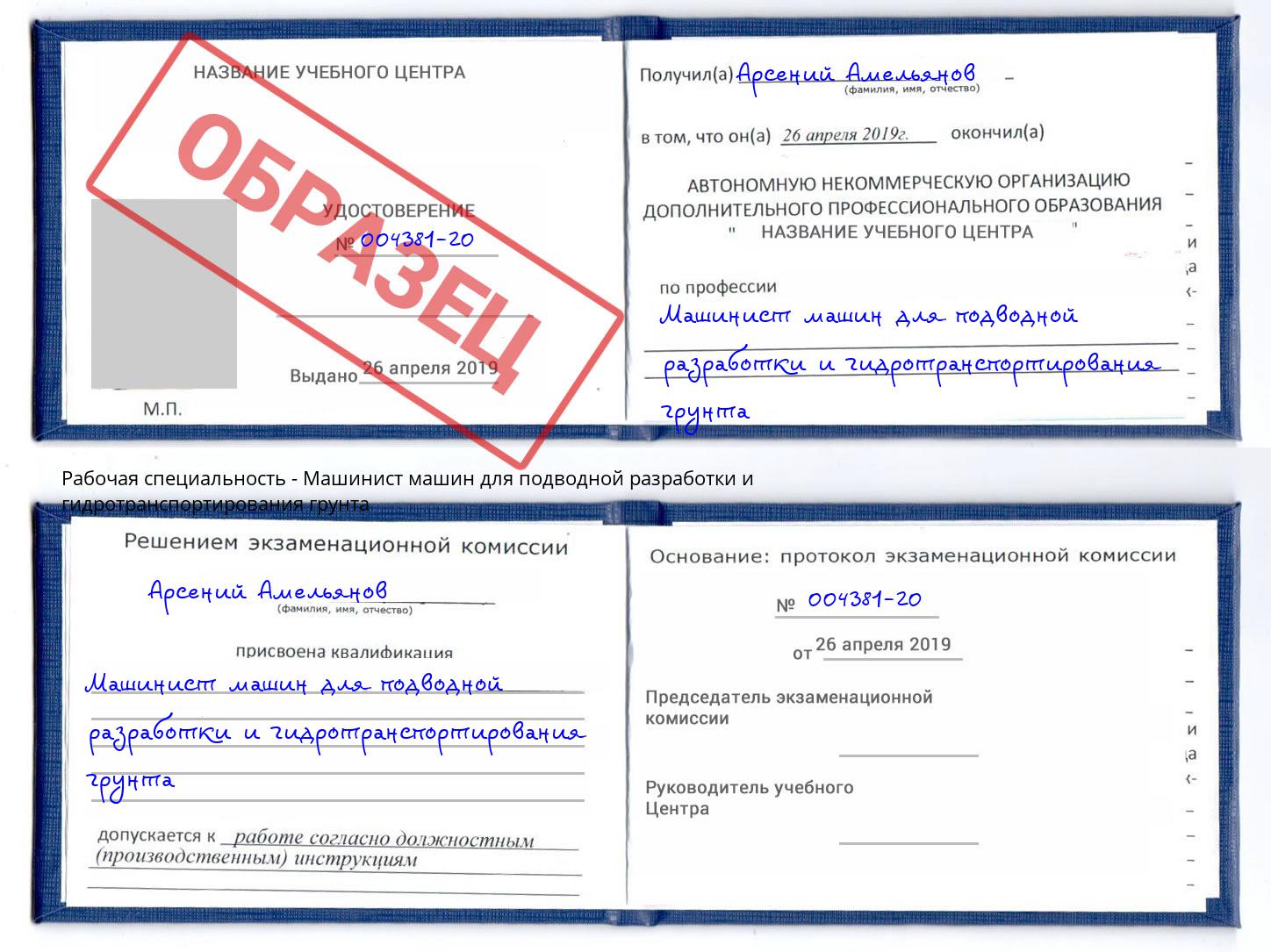 Машинист машин для подводной разработки и гидротранспортирования грунта Мценск