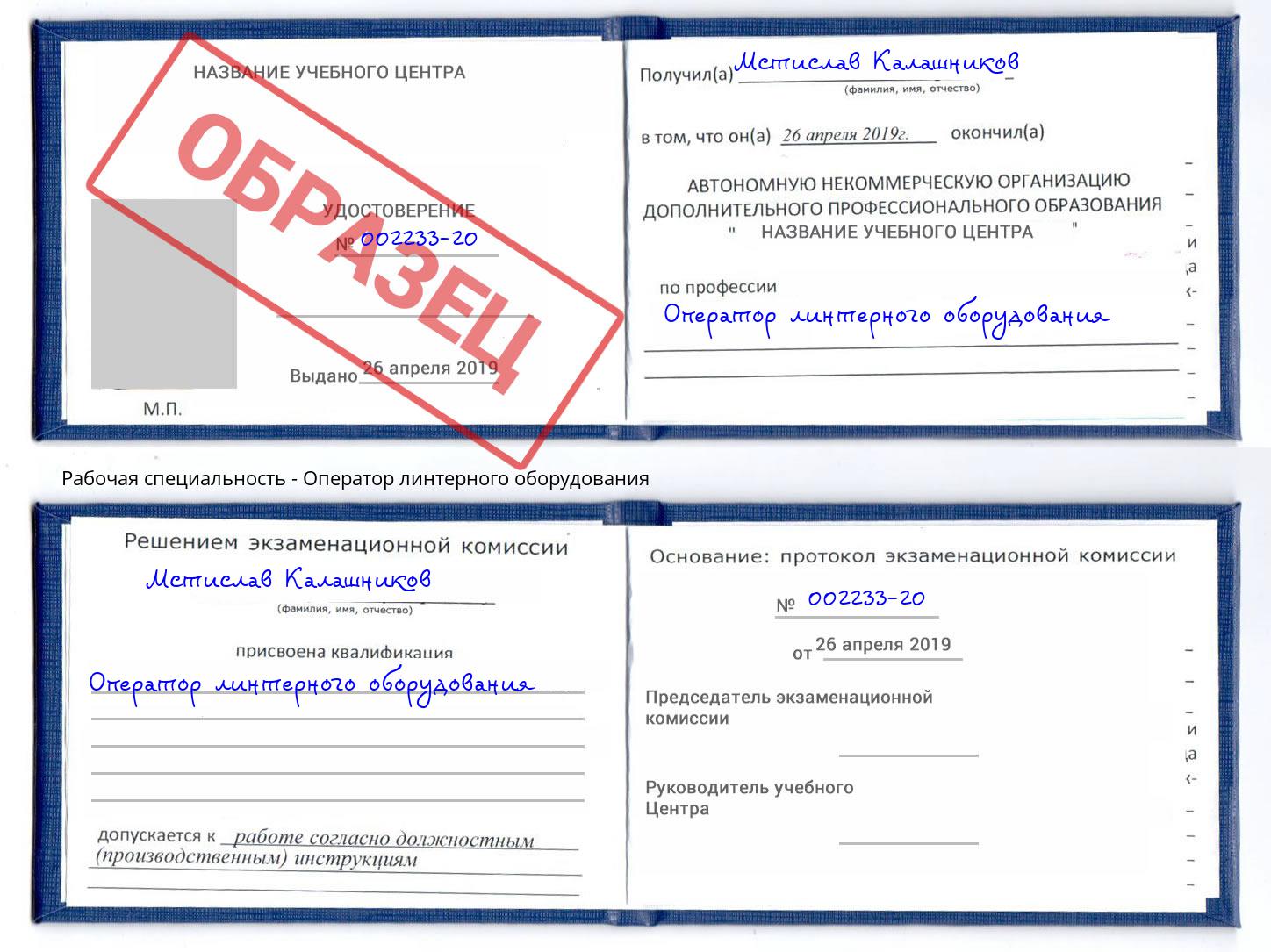 Оператор линтерного оборудования Мценск