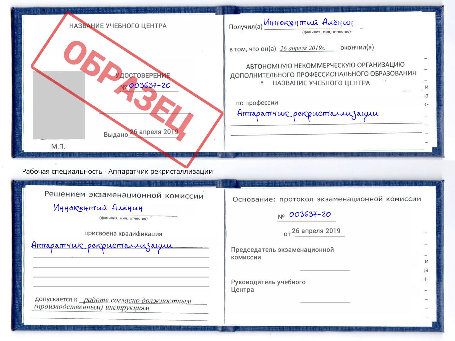 Аппаратчик рекристаллизации Мценск