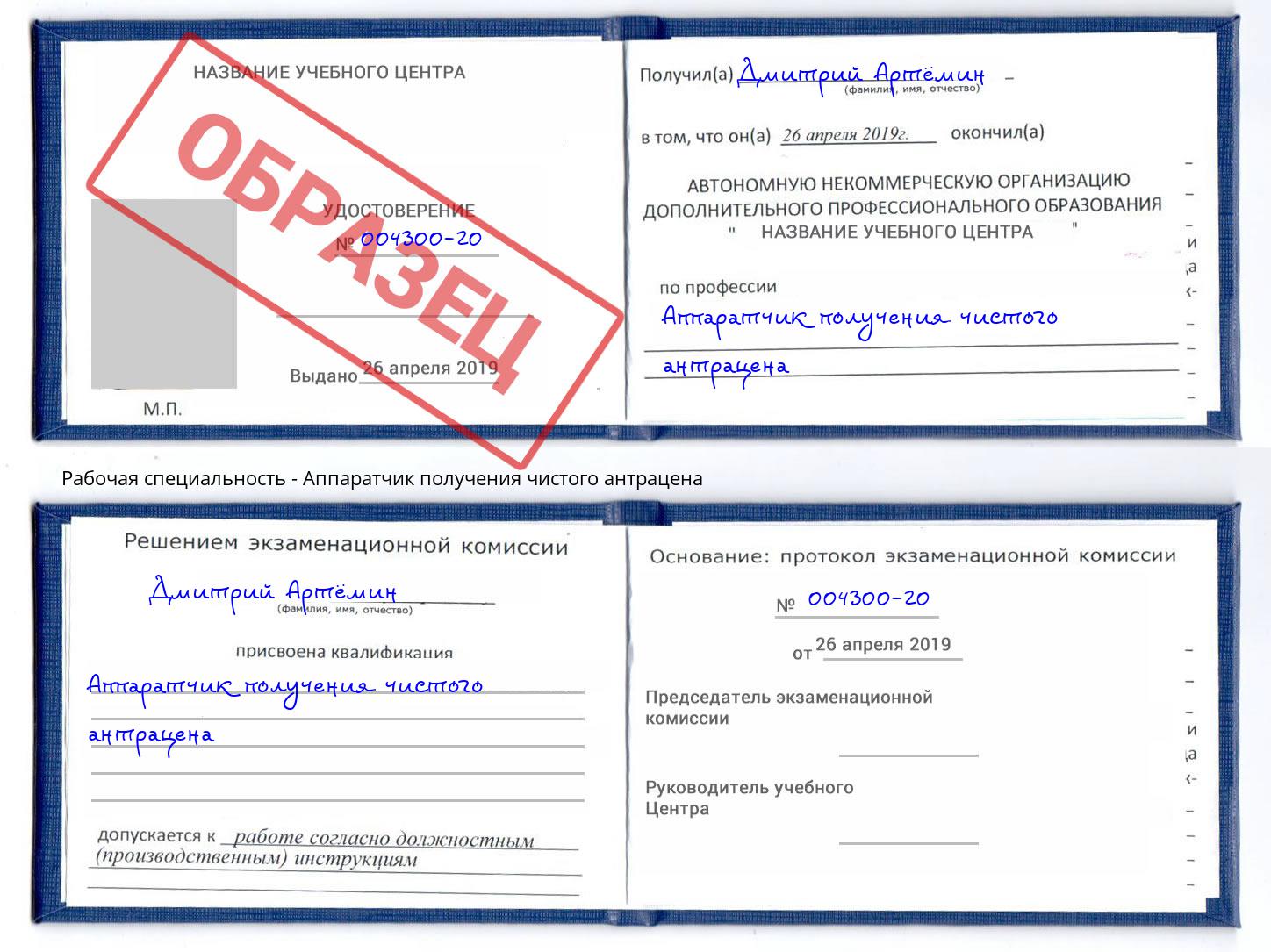 Аппаратчик получения чистого антрацена Мценск