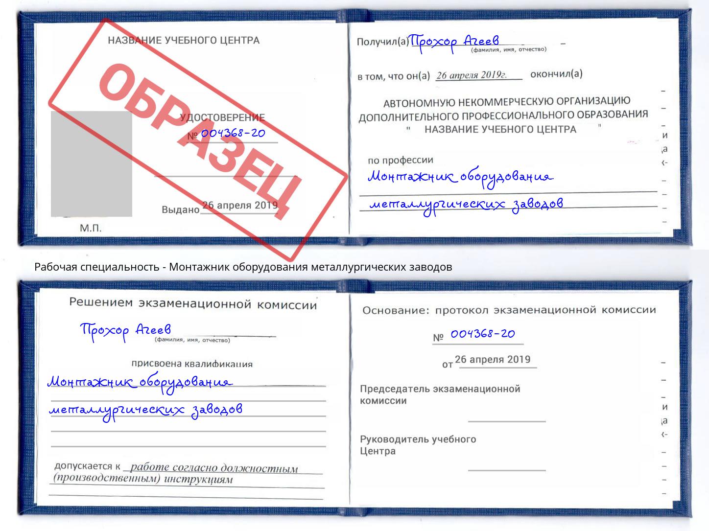 Монтажник оборудования металлургических заводов Мценск