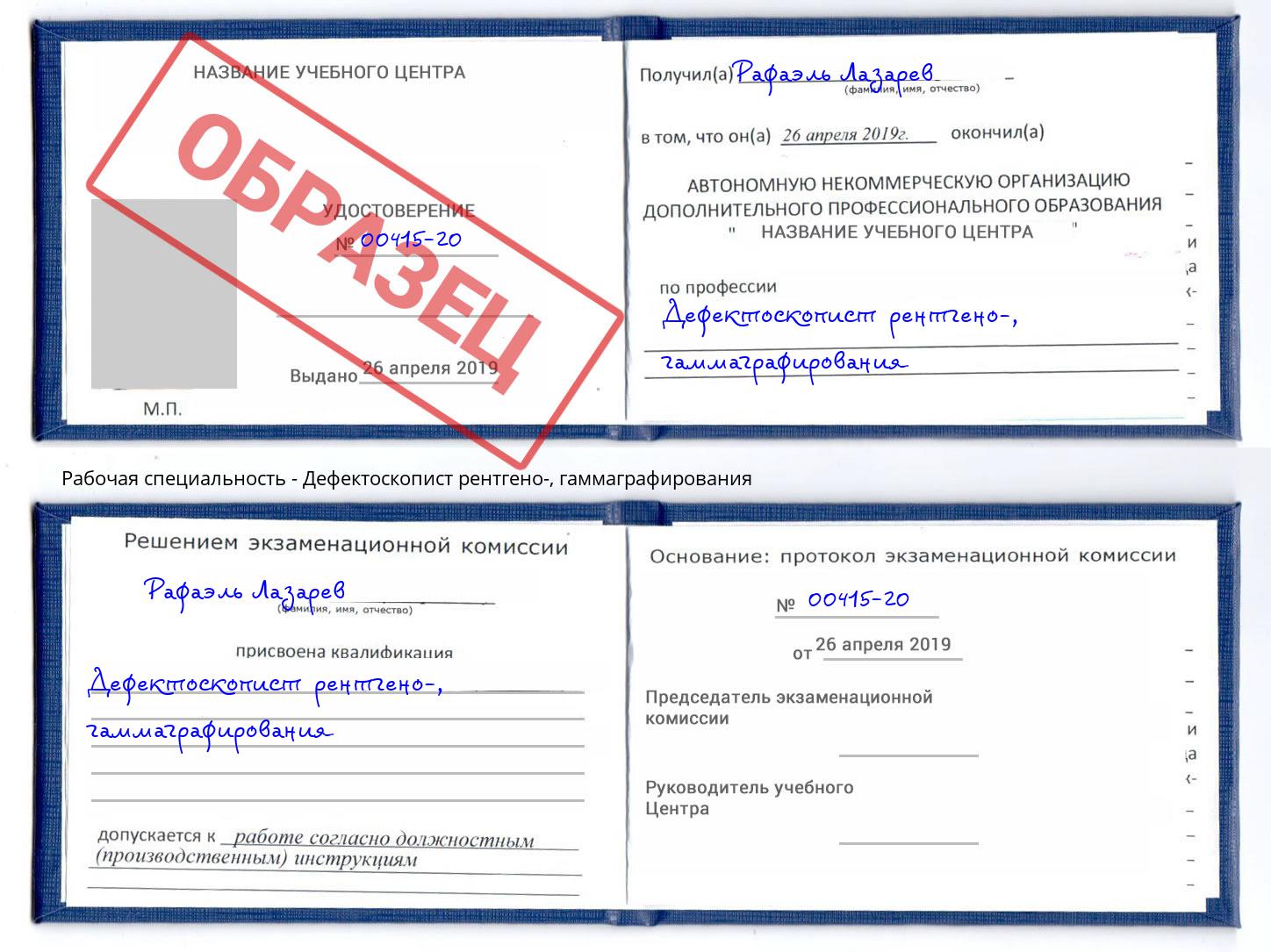 Дефектоскопист рентгено-, гаммаграфирования Мценск