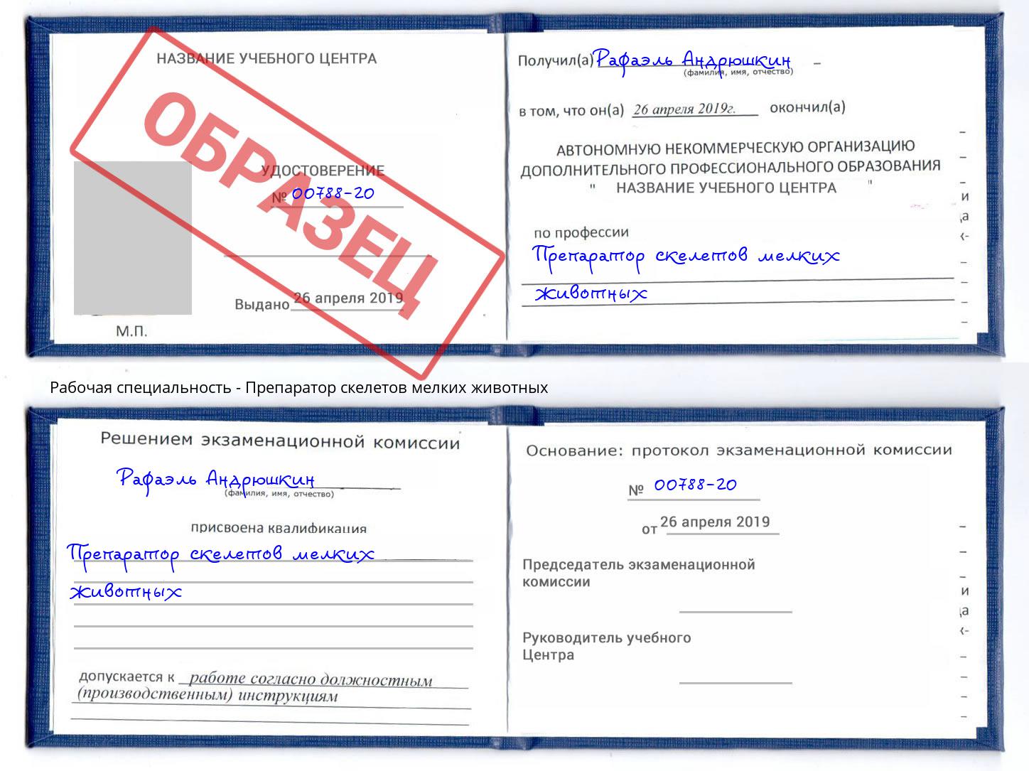 Препаратор скелетов мелких животных Мценск