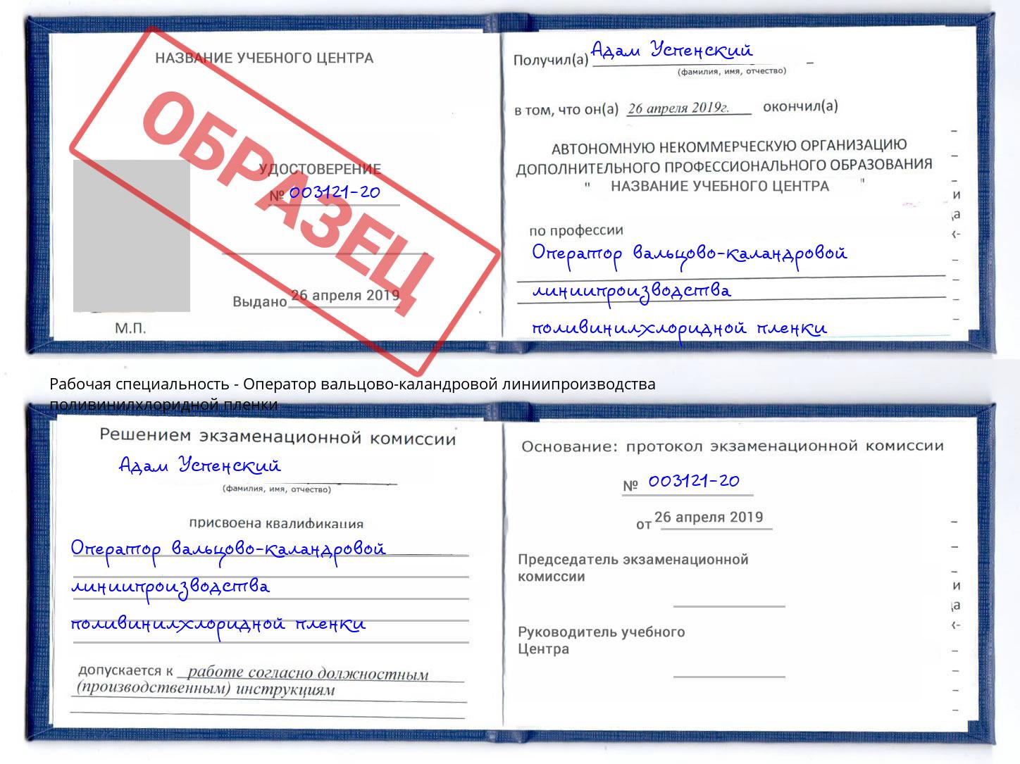Оператор вальцово-каландровой линиипроизводства поливинилхлоридной пленки Мценск