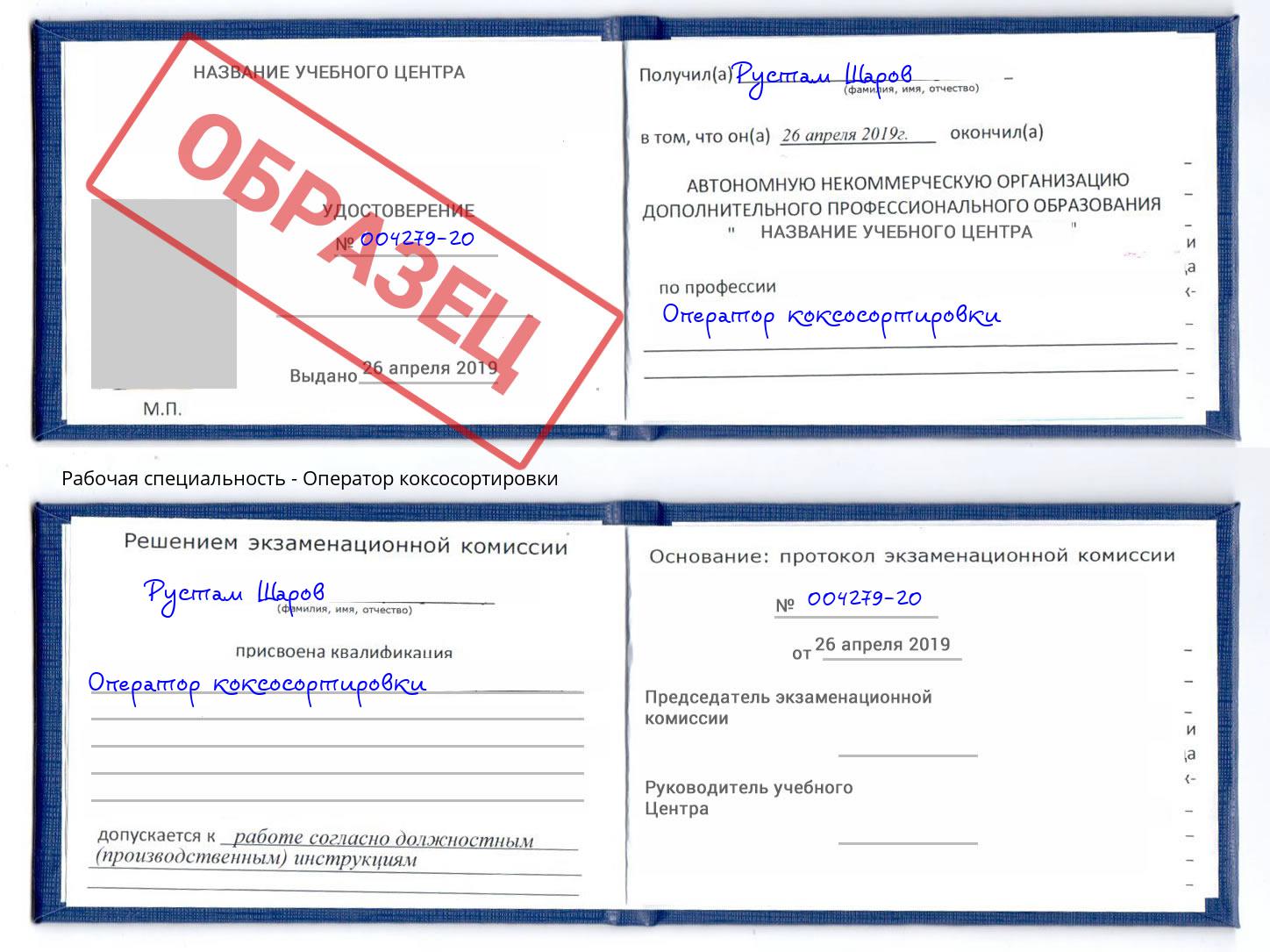Оператор коксосортировки Мценск