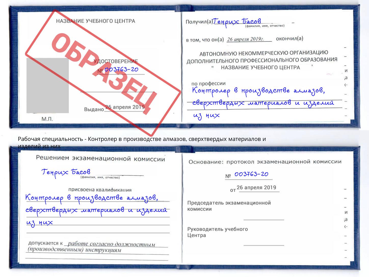 Контролер в производстве алмазов, сверхтвердых материалов и изделий из них Мценск