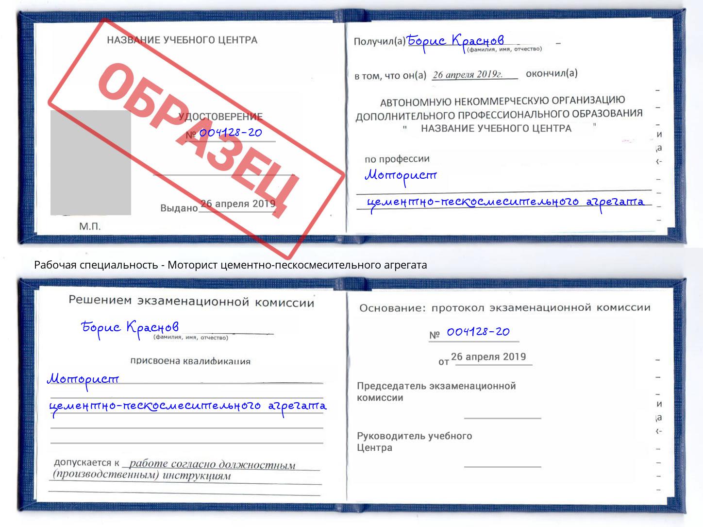 Моторист цементно-пескосмесительного агрегата Мценск